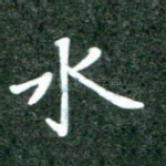 水