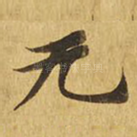 无