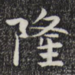 隆
