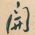 開