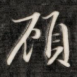 顾