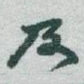 及