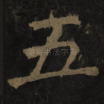 五