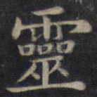 灵