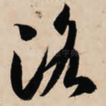 洛