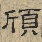 颀