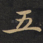 五