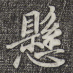 悬