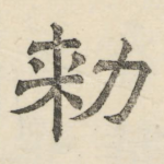 敕