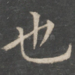 也