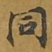 同