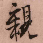 亲