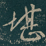 堪