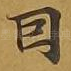 因