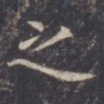 之