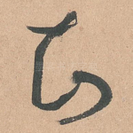 知