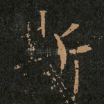 斯