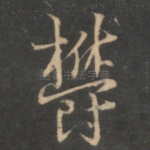 郁