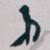 弟
