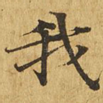 我