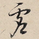 虚