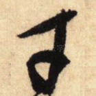 才