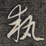 执