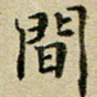间