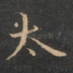 太