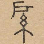 䋀