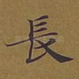 长