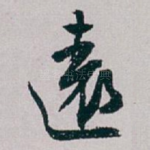 遠