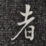 者