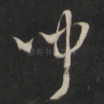 闻