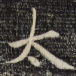 太