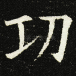 功
