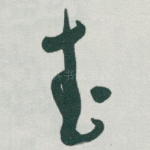 武