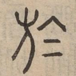 於