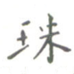 珠
