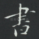 書