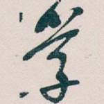 学