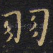 羽