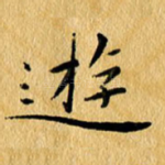 游