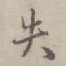 失