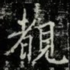 覩