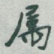 属