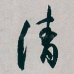 清