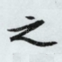 之