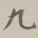 九