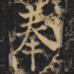 奉